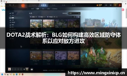 DOTA2战术解析：BLG如何构建高效区域防守体系以应对敌方进攻