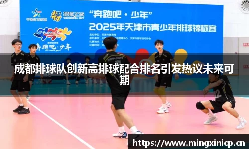 成都排球队创新高排球配合排名引发热议未来可期