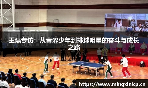 王磊专访：从青涩少年到排球明星的奋斗与成长之路