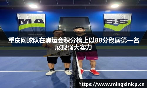 重庆网球队在奥运会积分榜上以88分稳居第一名展现强大实力