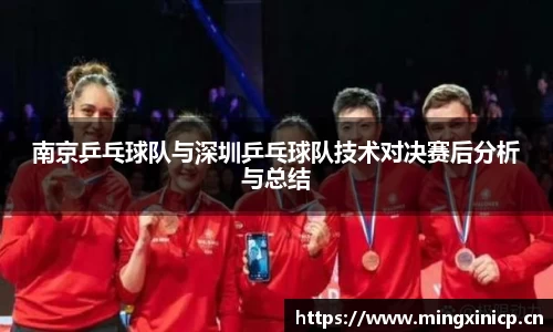 南京乒乓球队与深圳乒乓球队技术对决赛后分析与总结