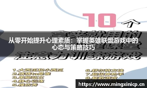 从零开始提升心理素质：掌握英雄联盟游戏中的心态与策略技巧
