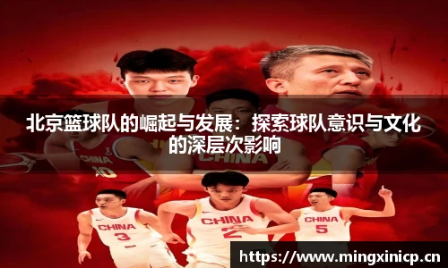 北京篮球队的崛起与发展：探索球队意识与文化的深层次影响