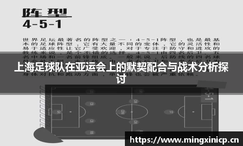 上海足球队在亚运会上的默契配合与战术分析探讨