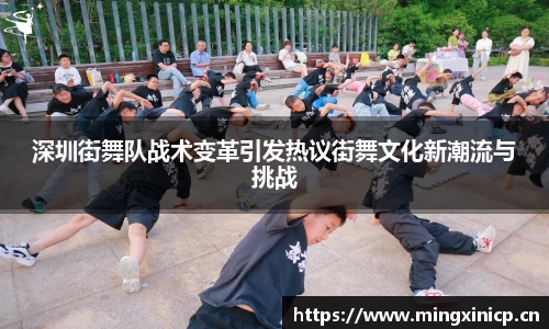 深圳街舞队战术变革引发热议街舞文化新潮流与挑战