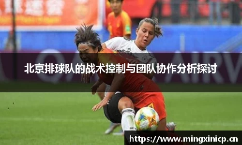 北京排球队的战术控制与团队协作分析探讨