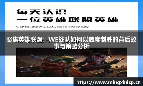 聚焦英雄联盟：WE战队如何以速度制胜的背后故事与策略分析