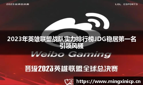 2023年英雄联盟战队实力排行榜JDG稳居第一名引领风骚