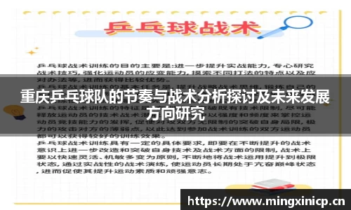 重庆乒乓球队的节奏与战术分析探讨及未来发展方向研究