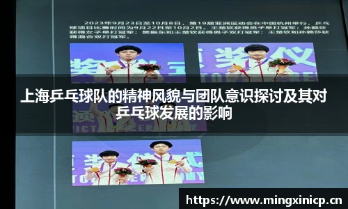 上海乒乓球队的精神风貌与团队意识探讨及其对乒乓球发展的影响