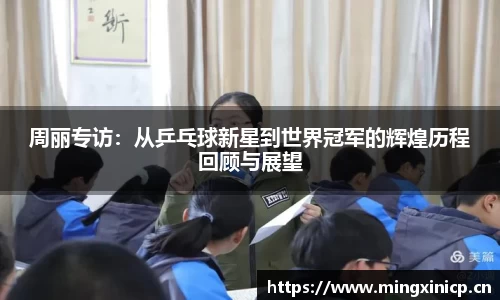 周丽专访：从乒乓球新星到世界冠军的辉煌历程回顾与展望