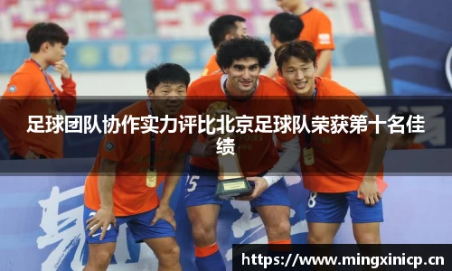 足球团队协作实力评比北京足球队荣获第十名佳绩